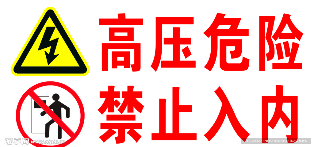 高压危险 禁止入内 标识牌