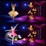 舞动人生