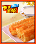 无矾油条