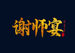 谢师宴
