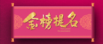 金榜提名