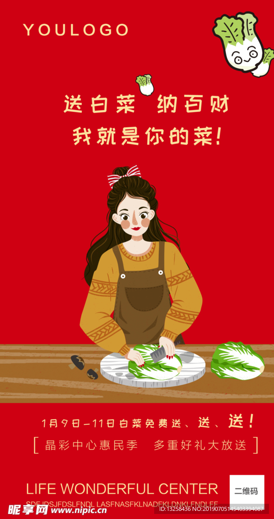 微信送白菜活动海报