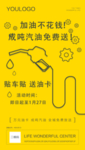微信免费加油活动海报