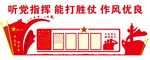 听党指挥 能打胜仗 作风优良