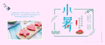 小暑