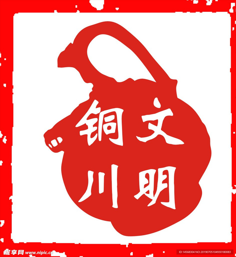 文明铜川logo