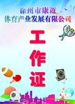 体育工作证