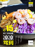 虾仁五色凉面
