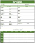客户信息档案