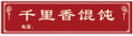 馄饨