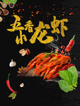 五香小龙虾