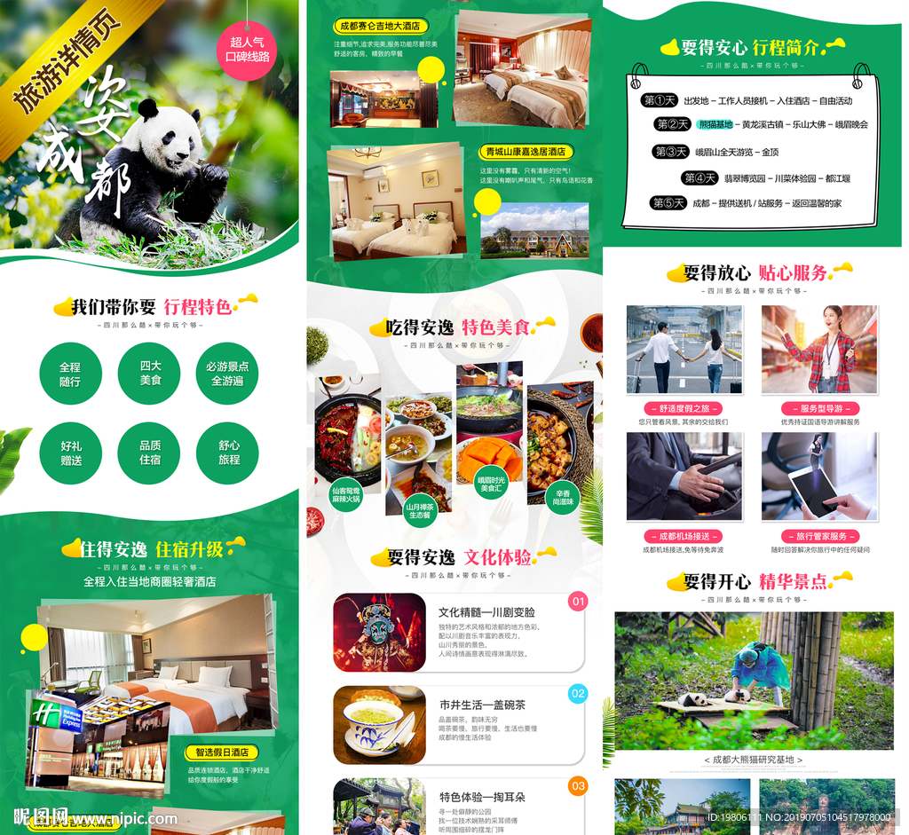 四川成都旅游详情页 展示图