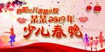 少儿春晚