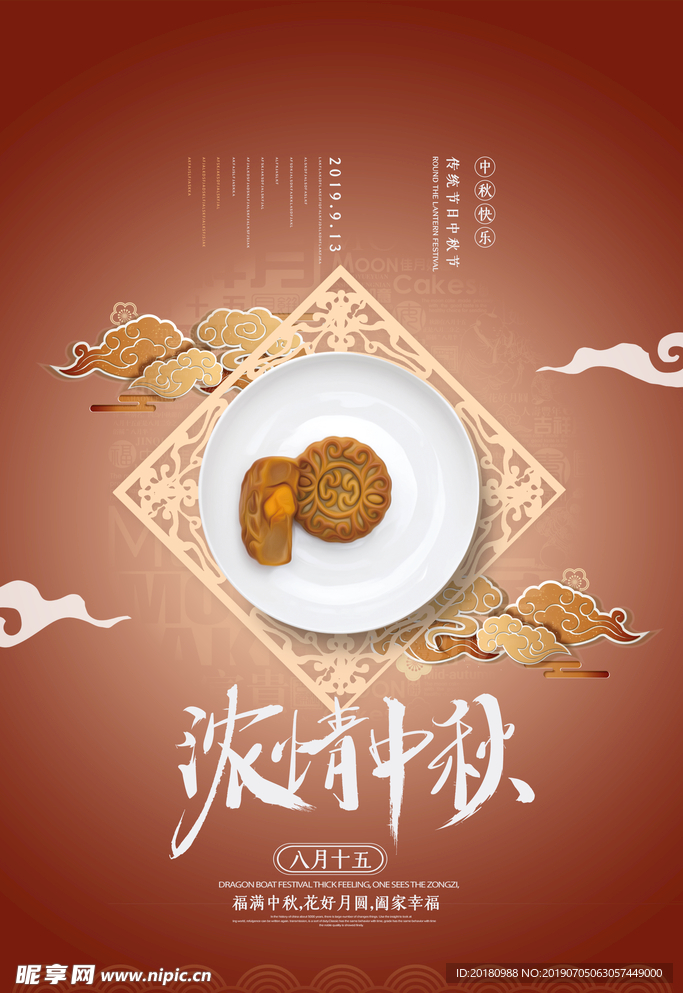 浓情中秋