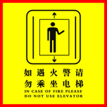 请勿乘坐电梯
