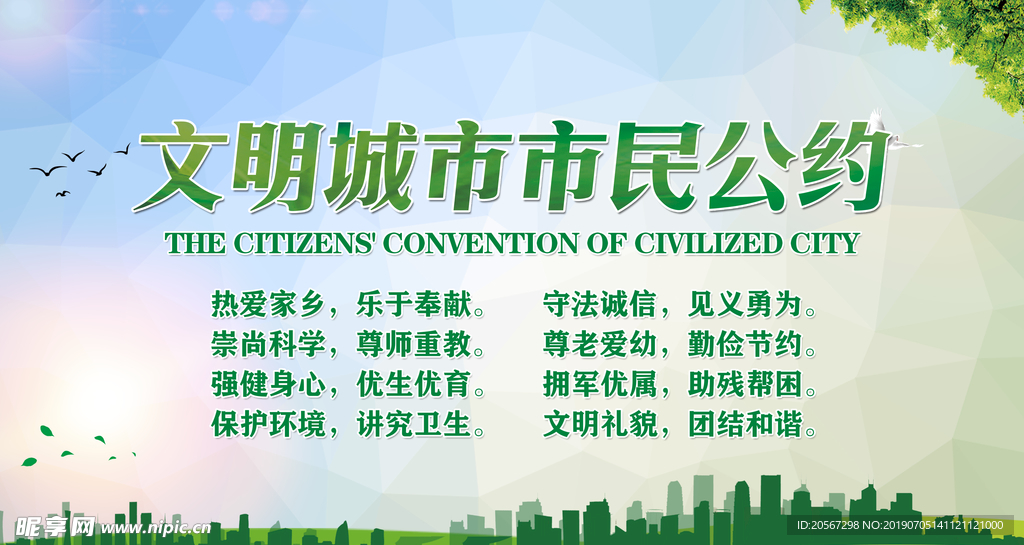 文明城市市民公约