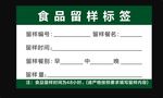 食品留样标签