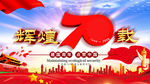 建国70周年