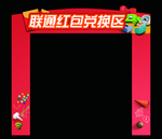 联通异形活动门头D