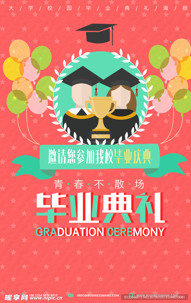 毕业晚会典礼海报