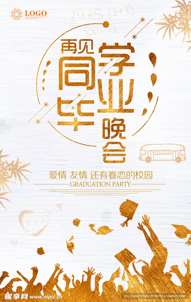 毕业晚会典礼海报