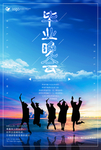毕业晚会典礼海报