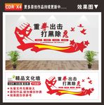扫黑文化墙