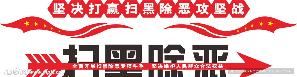 扫黑文化墙