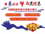 扫黑文化墙 扫黑除恶楼梯 扫黑