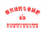 瘦客辣妈专业减肥