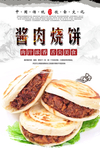酱肉烧饼美食海报