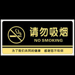 请勿吸烟