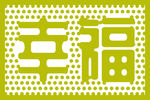 幸福艺术字