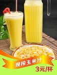 玉米汁