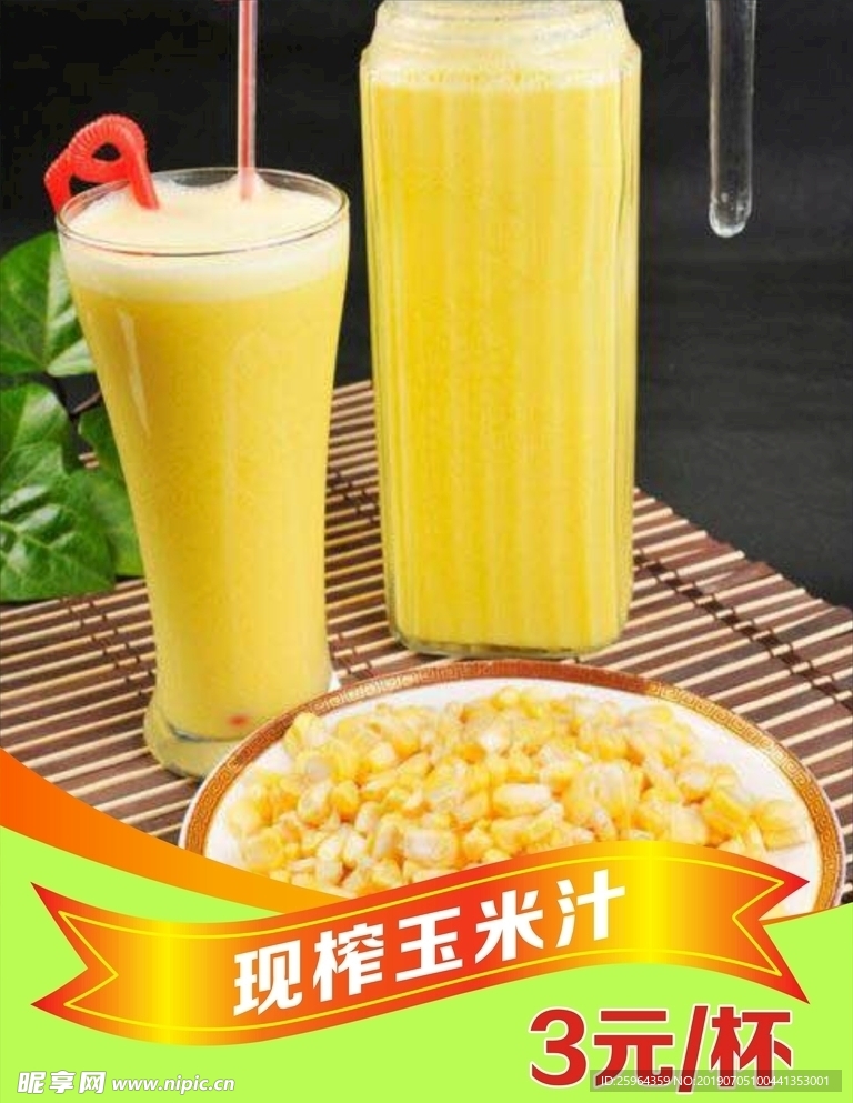 玉米汁