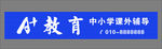 教育门头