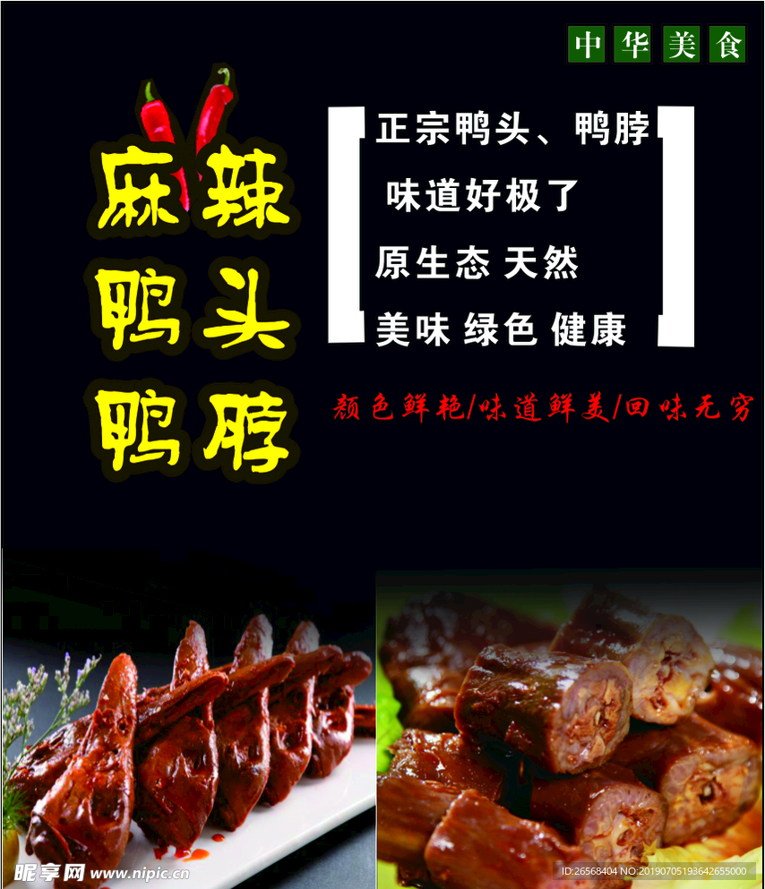 麻辣鸭头鸭脖
