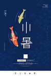 小暑鲤鱼插画海报