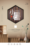 小暑海报