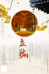 立秋中国风海报