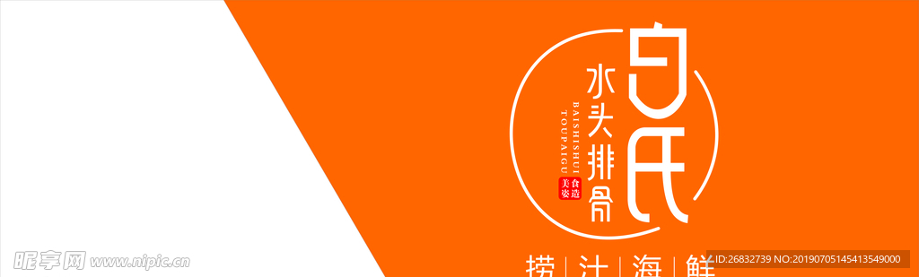 白氏水头排骨