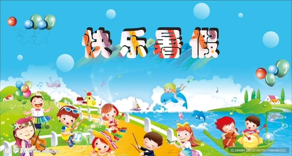 快乐暑假