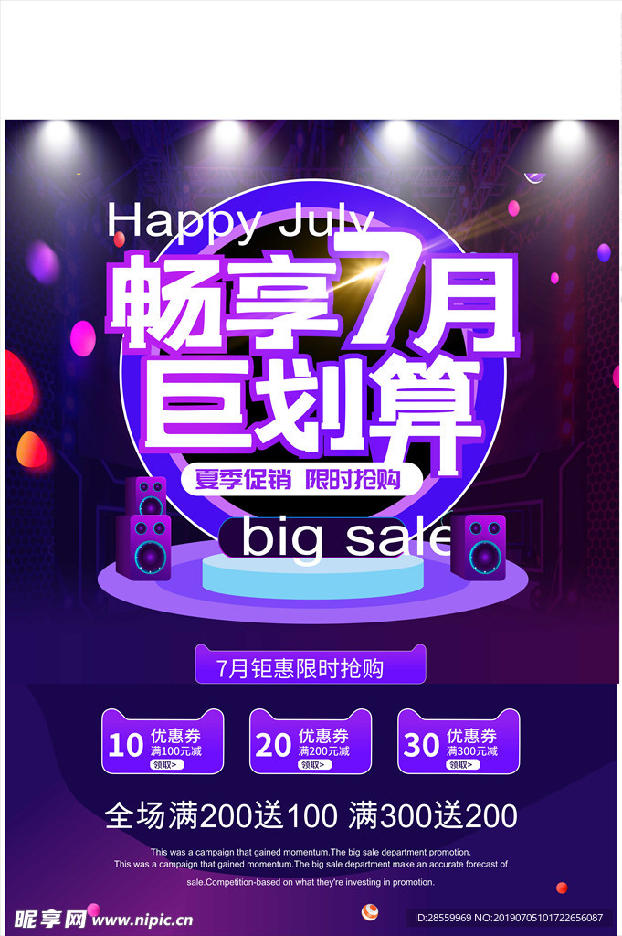 七月促销海报