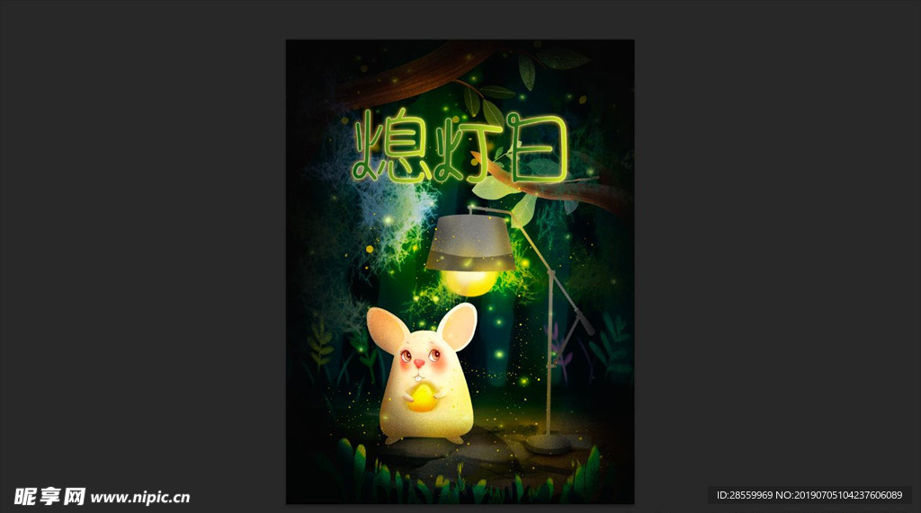 手绘熄灯日海报
