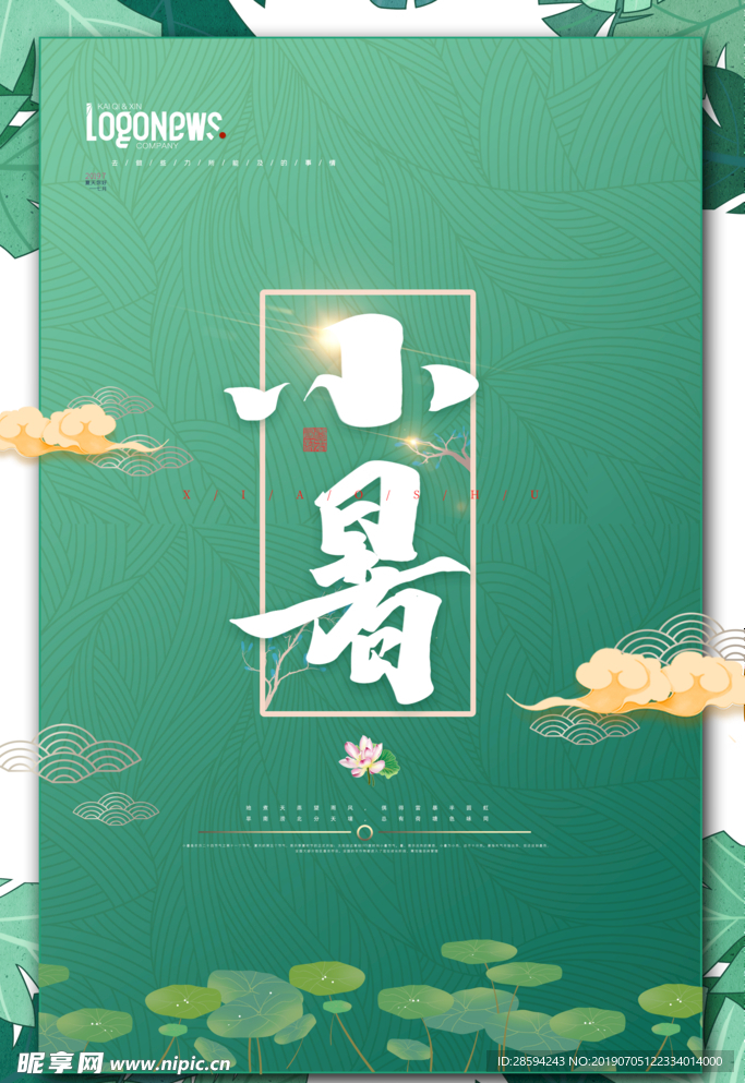 小暑