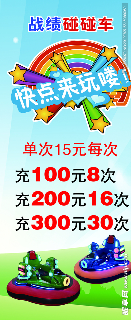 碰碰车展架