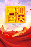 喜迎国庆