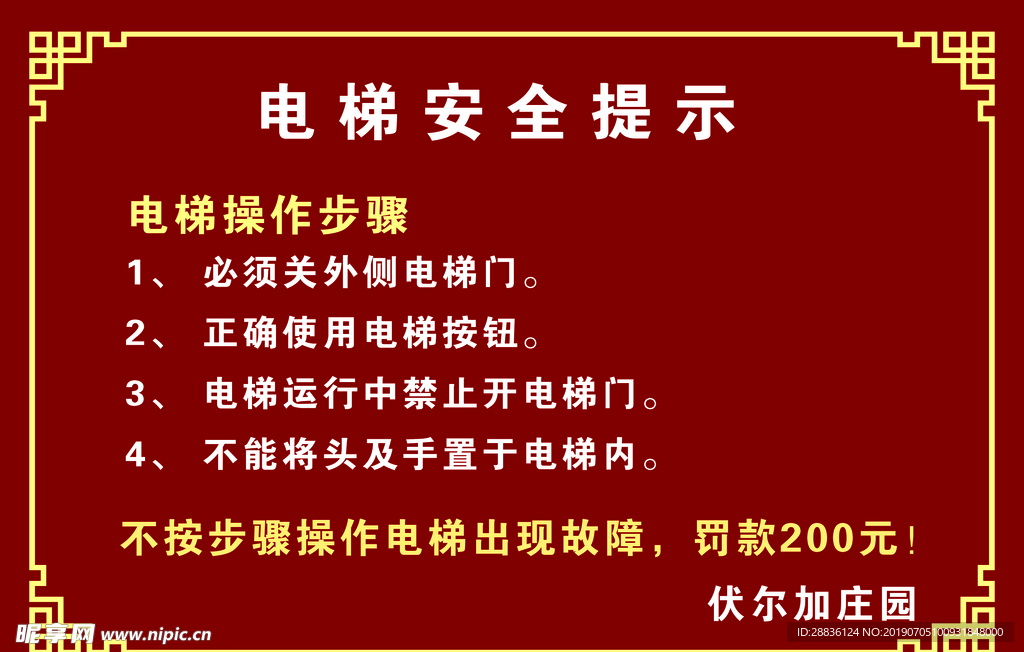 温馨提示  安全须知  电梯