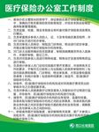 医疗保险办公室工作制度