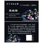 卡丁车名片